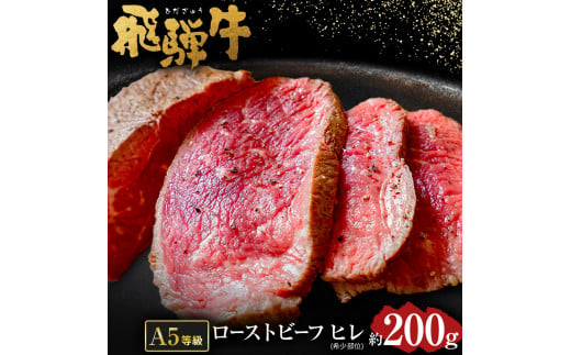 【 希少部位 】飛騨牛 A5 等級 ローストビーフ ヒレ 肉 約200g | 肉のかた山 冷凍 牛肉 M22S35