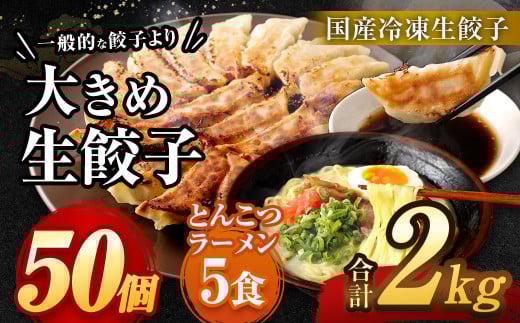 【国産冷凍生餃子】大きめ 餃子 50個 ＆ とんこつラーメン 5食付き 合計2kg ラー麦 豚骨 拉麺 ぎょうざ 惣菜 1013833 - 福岡県太宰府市