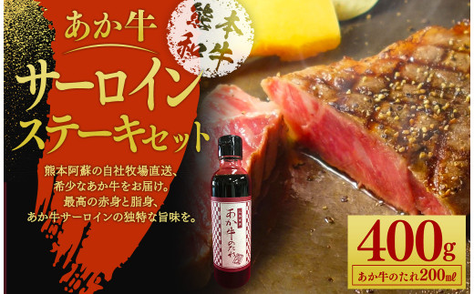 あか牛サーロインステーキセット (あか牛サーロインステーキ200g×2枚、あか牛のたれ200ml付き) 1027363 - 熊本県水上村