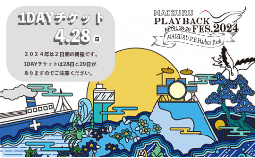 MAIZURU PLAYBACK FES. 2024 京都 舞鶴 フェス チケット 4.28-29 1day