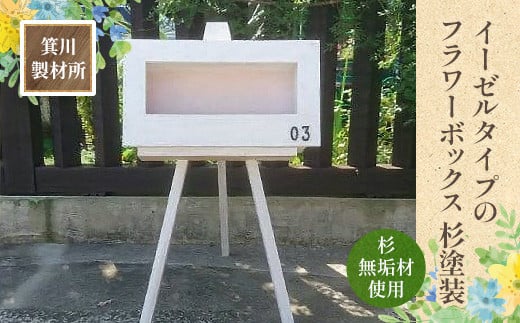 箕川製材所 イーゼルタイプ フラワーボックス 杉塗装AY08 328421 - 滋賀県愛荘町