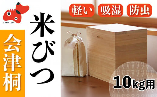 会津桐製　熟練の職人が作る、軽くてシンプルな「米びつ」　10kg用【1462059】 1141214 - 福島県柳津町