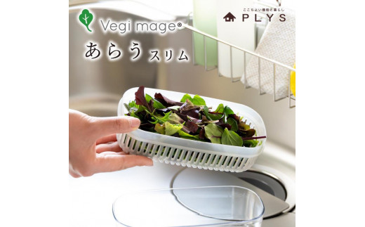 【ホワイト】ベジマジあらうスリム 野菜保存容器 ボウル ザル セット フタ付き  透明 1199503 - 和歌山県海南市