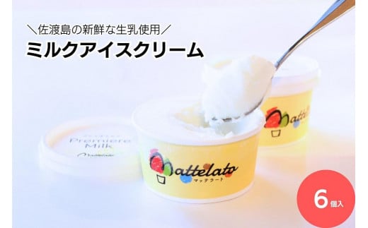 佐渡島の新鮮な生乳でつくった ミルクアイスクリーム「島プレミオミルク」6個入 1181470 - 新潟県佐渡市