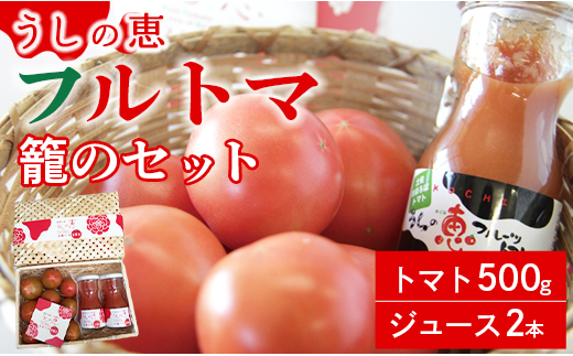 うしの恵 フルトマ籠のセット(トマト500g+ジュース2本) - 野菜 とまと 期間限定 トマトジュース 完熟 産地直送 mj-0008 424344 - 高知県香南市