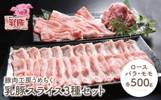 P04-03 乳豚スライス3種セット(ロース・バラ・モモ各500g) 1297299 - 福岡県福智町