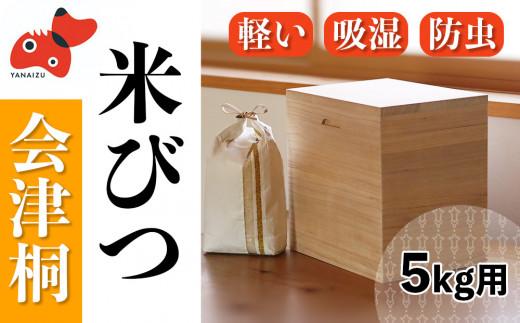 会津桐製　熟練の職人が作る、軽くてシンプルな「米びつ」　5kg用【1462041】 1141213 - 福島県柳津町