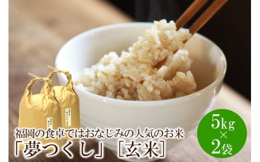 福岡の食卓ではおなじみの人気のお米「夢つくし」5kg×2袋 [10kg] [玄米]【059-0037】
