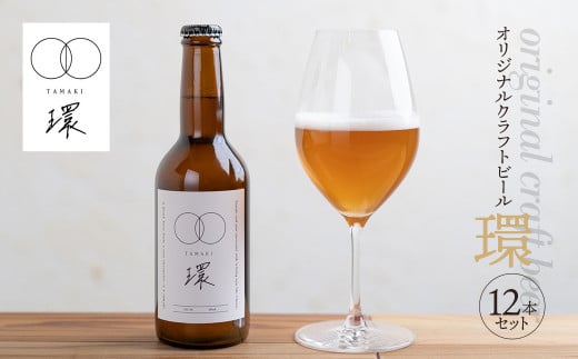 オリジナルクラフトビール環TAMAKI 330ml×12本セット　岐阜市産