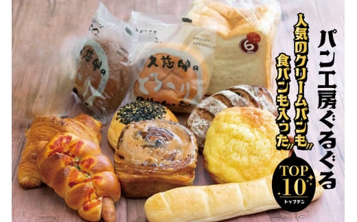 【パン工房ぐるぐる】人気のクリームパンも食パンも入った　ＴＯＰ１０ 868415 - 茨城県那珂市