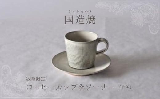 【国造焼】コーヒーカップ＆ソーサー 食器 和食器 セット コーヒーカップ カップ カップアンドソーサー 焼き物 鳥取県 倉吉市