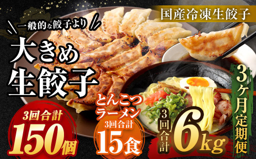 【3ヶ月定期便】【国産冷凍生餃子】大きめ 餃子 50個 ＆ とんこつラーメン 5食付き 合計2kg ラー麦 豚骨 拉麺 ぎょうざ 惣菜 1013834 - 福岡県太宰府市