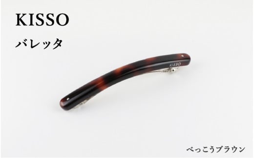 [KISSO]Barrette べっ甲ブラウン [C-01708a] /母の日 ギフト プレゼント 送料無料 シンプル 高級 眼鏡 めがね メガネ 新築祝い 退職祝い 個性派 雑貨