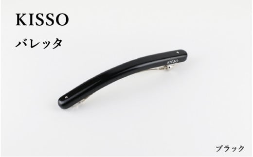 [KISSO]Barrette ブラック [C-01708c] /母の日 ギフト プレゼント 送料無料 シンプル 高級 眼鏡 めがね メガネ 新築祝い 退職祝い 個性派 雑貨