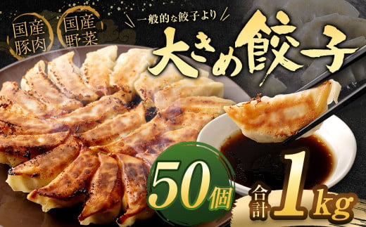 【国産冷凍生餃子】大きめ餃子 50個 合計約1kg