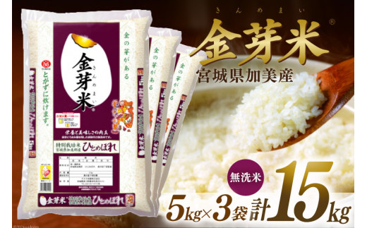 米 令和5年 宮城県加美産 金芽米 ひとめぼれ 15kg 無洗米 [カメイ