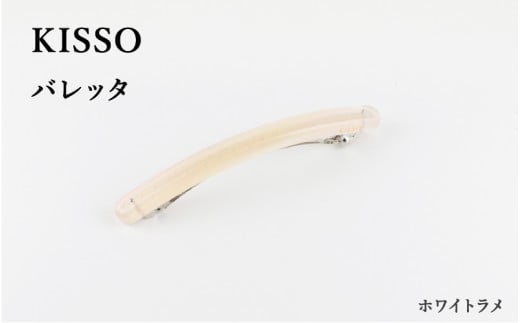 [KISSO]Barrette ホワイトラメ [C-01708f] /母の日 ギフト プレゼント 送料無料 シンプル 高級 眼鏡 めがね メガネ 新築祝い 退職祝い 個性派 雑貨