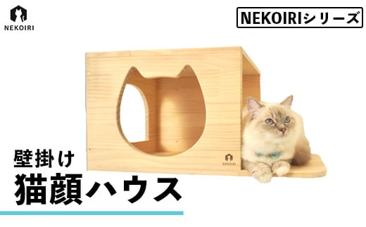 壁掛け 猫顔ハウス NEKOIRI 穴開け不要 取り付け簡単 取り外し 壁のキズが目立たない 猫ハウス 家 キャットステップ 壁 壁付け  キャットウォーク キャットハウス ステップ キャットタワー インテリア 猫用品