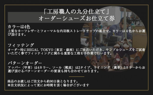 「工房職人の九分仕立て」オーダーシューズお仕立券。カーフレザーコース 〈カラー〉4色から選択。〈デザイン〉内羽根ストレートチップ。　　 |株式会社リーガルコーポレーション