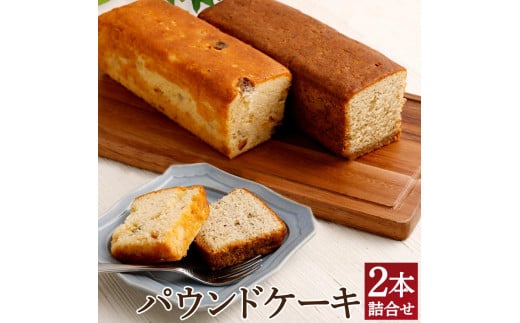 【ボックサン】パウンドケーキ2本詰合せ（フルーツバター・紅茶） 443427 - 兵庫県神戸市