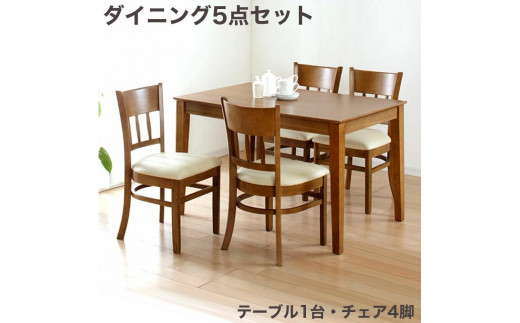 マーチ テーブル115 チェア4脚 5点セット ライトブラウン AKU100453501 1200500 - 和歌山県海南市