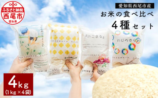 小笠原農園のお米の食べ比べ4 種セット・O050 1203470 - 愛知県西尾市