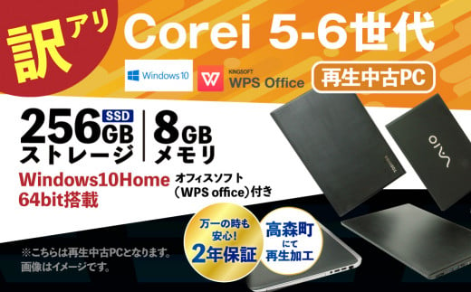 【ワケあり】Corei5-6世代 再生品ノートパソコン 1台 1179483 - 熊本県高森町