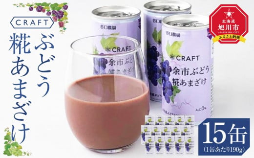 CRAFT ぶどう　糀あまざけ　15缶 1200356 - 北海道旭川市