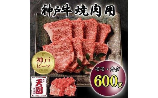 神戸牛　もも・かた　赤身　焼肉　モモ、カタ　600g 929085 - 兵庫県神戸市