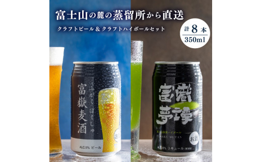 富嶽」 350ml×8缶セット (富嶽麦酒 4本 + 富嶽夢譚 4本) ビール