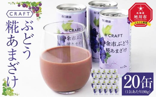 CRAFT ぶどう　糀あまざけ　20缶 1200347 - 北海道旭川市