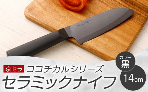 BS-364 京セラ ココチカルシリーズ セラミックナイフ14cm 三徳 黒 