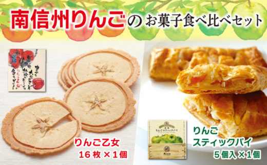 MZ01-24D 南信州りんごのお菓子食べ比べセット // りんごスティックパイ りんごせんべい 薄焼きクッキーフードロス 銘菓 1200563 - 長野県松川町