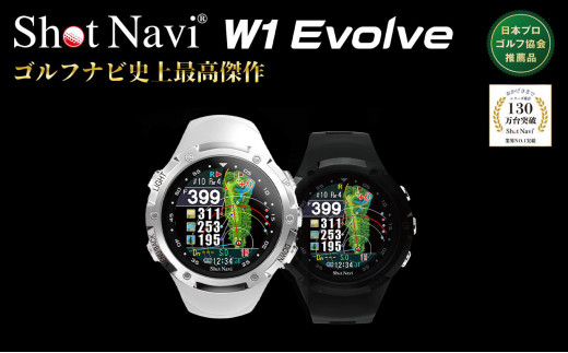 Shot Navi W1 Evolve ＜3色から選択＞ 【11218-0207・338・570