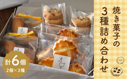 【Bateau a tartes】 焼き菓子の3種詰め合わせ 各2個 計6個 1200298 - 東京都武蔵野市