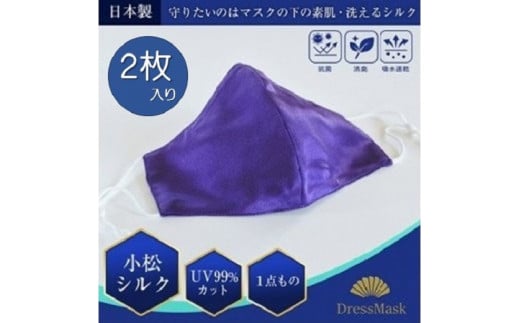 サテンシルクマスク 2枚入り 無地 : 紫 / シルク マスク ますく 梅炭加工繊維 消臭抗菌