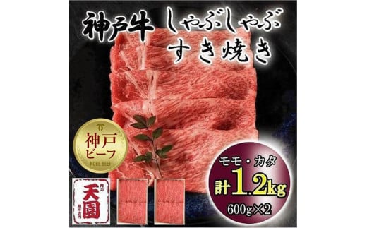神戸牛　しゃぶしゃぶ　すき焼き　モモ、カタ　1.2kg 929072 - 兵庫県神戸市