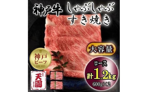神戸牛　しゃぶしゃぶ　すき焼き　ロース　1.2kg 929075 - 兵庫県神戸市