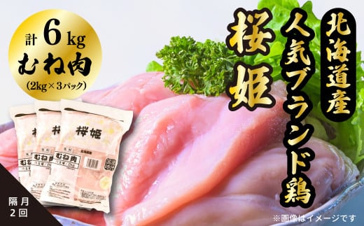 ＜定期便＞隔月２回「桜姫」国産ブランド鶏　むね肉６kg 1200724 - 北海道厚真町