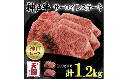 神戸牛　サーロインステーキ　ロース　6枚（1.2kg） 929080 - 兵庫県神戸市