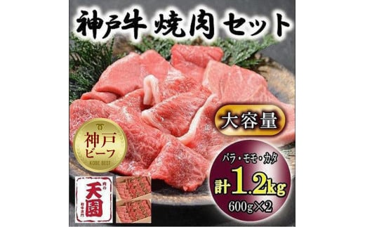神戸牛　焼肉セット　カルビ　バラ、モモ、カタ　1.2kg 929076 - 兵庫県神戸市