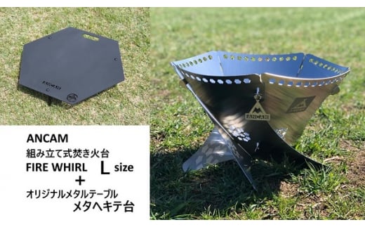 0200-18-01 ANCAM(アナキャン)オリジナルメタルテーブル「メタヘキテ台」+組み立て式焚き火台「FIRE WHIRL」Lサイズ セット