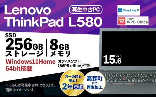 再生品ノートパソコン Lenovo Think Pad L580 1台 1179471 - 熊本県高森町