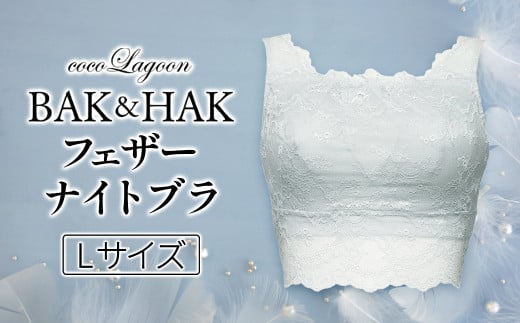 【Lサイズ】BAK&HAK フェザーナイトブラ アイスグレー 1200305 - 北海道鹿部町