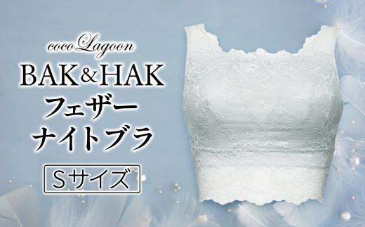 【Sサイズ】BAK&HAK フェザーナイトブラ アイスグレー 1200303 - 北海道鹿部町