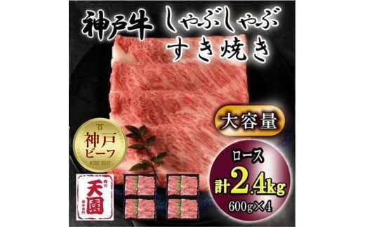 神戸牛　しゃぶしゃぶ　すき焼き　ロース　2.4kg 929082 - 兵庫県神戸市