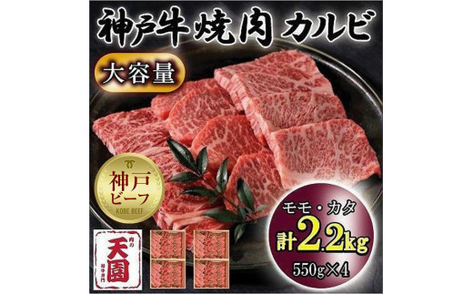 神戸牛　焼肉カルビ　モモ、カタ　2.2kg 929078 - 兵庫県神戸市