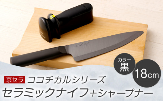 CS-212 京セラ ココチカル セラミックナイフ黒18cmとシャープナー
