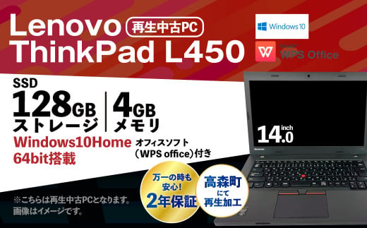 再生 中古 ノートパソコン ThinkPad L450 1台(約1.9kg) 557758 - 熊本県高森町