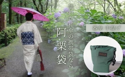 阿栗袋(あぐりぶくろ)番傘用 手提げ型 6色展開